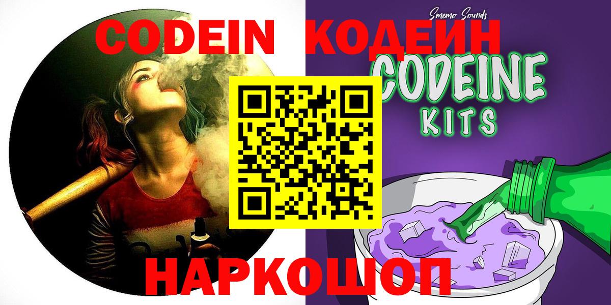 Кодеин Purple Drank Котельники