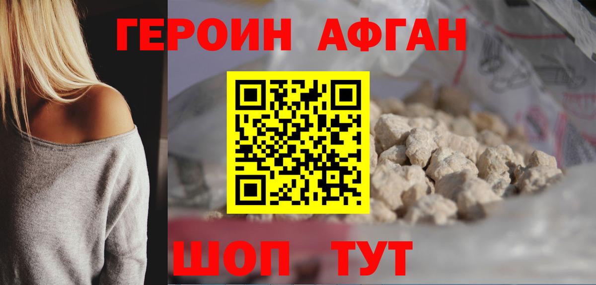 ГЕРОИН афганец Котельники